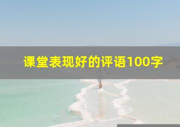 课堂表现好的评语100字