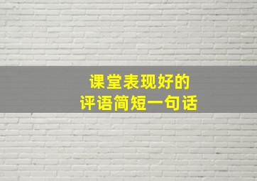 课堂表现好的评语简短一句话