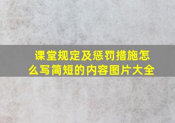 课堂规定及惩罚措施怎么写简短的内容图片大全