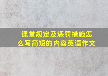 课堂规定及惩罚措施怎么写简短的内容英语作文