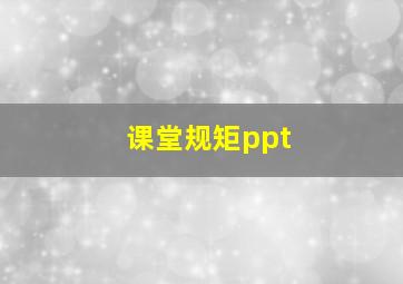 课堂规矩ppt