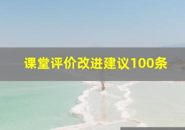 课堂评价改进建议100条