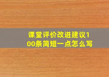 课堂评价改进建议100条简短一点怎么写