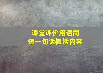 课堂评价用语简短一句话概括内容