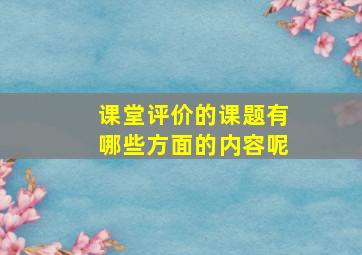 课堂评价的课题有哪些方面的内容呢