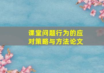 课堂问题行为的应对策略与方法论文