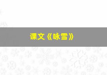 课文《咏雪》