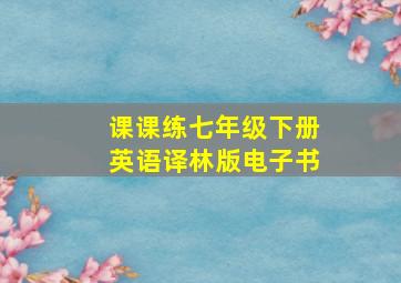 课课练七年级下册英语译林版电子书