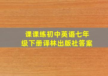 课课练初中英语七年级下册译林出版社答案