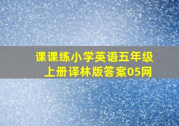 课课练小学英语五年级上册译林版答案05网