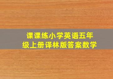 课课练小学英语五年级上册译林版答案数学