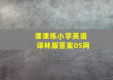 课课练小学英语译林版答案05网