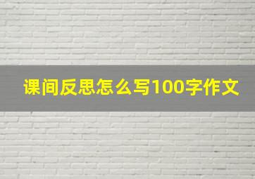 课间反思怎么写100字作文