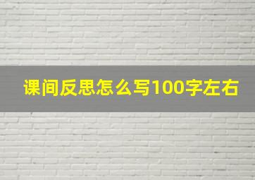 课间反思怎么写100字左右