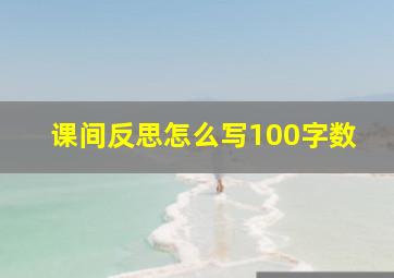 课间反思怎么写100字数