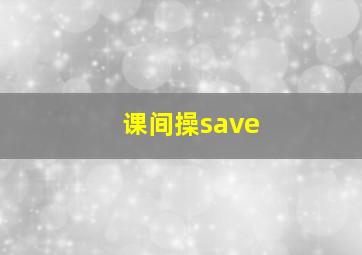 课间操save