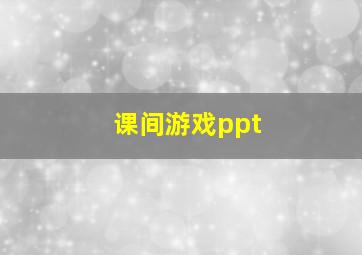 课间游戏ppt