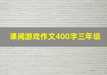 课间游戏作文400字三年级