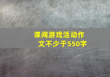 课间游戏活动作文不少于550字