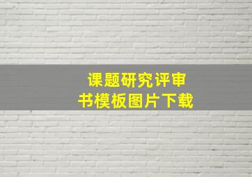 课题研究评审书模板图片下载