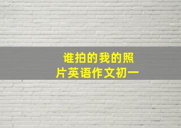 谁拍的我的照片英语作文初一