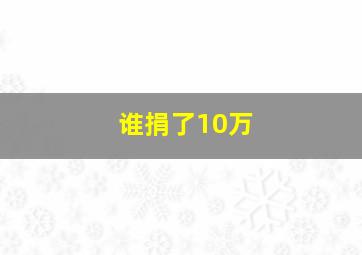 谁捐了10万