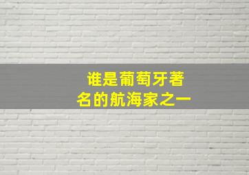 谁是葡萄牙著名的航海家之一