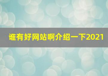 谁有好网站啊介绍一下2021