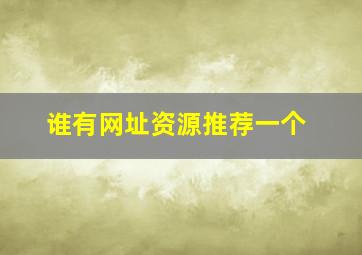 谁有网址资源推荐一个