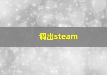 调出steam