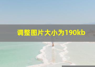 调整图片大小为190kb