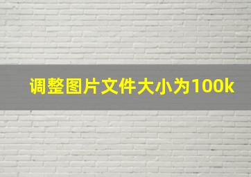 调整图片文件大小为100k