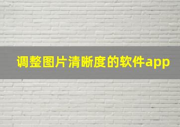 调整图片清晰度的软件app