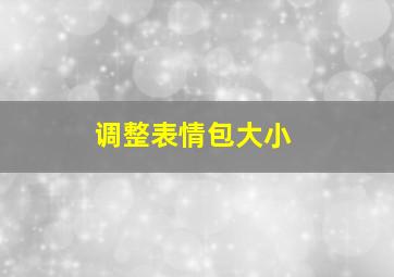 调整表情包大小