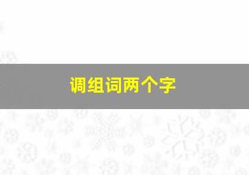 调组词两个字