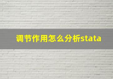 调节作用怎么分析stata