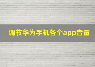 调节华为手机各个app音量