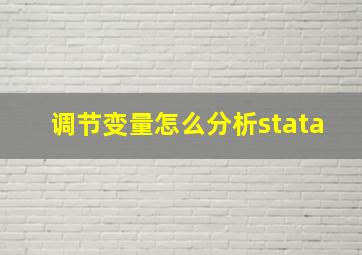 调节变量怎么分析stata