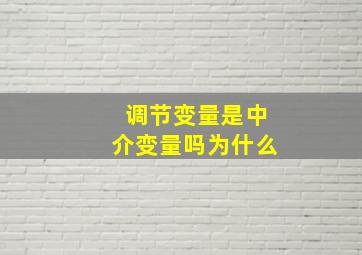 调节变量是中介变量吗为什么