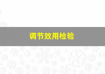 调节效用检验