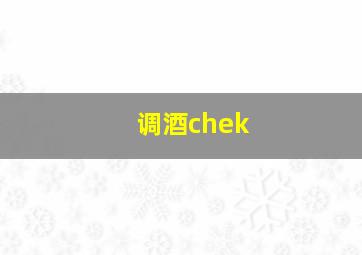 调酒chek