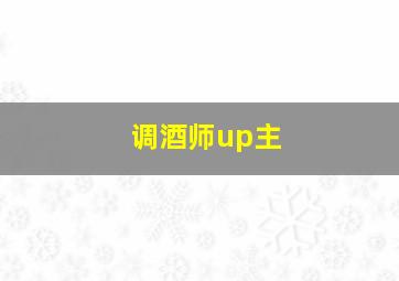 调酒师up主