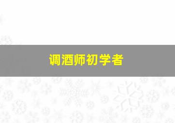 调酒师初学者