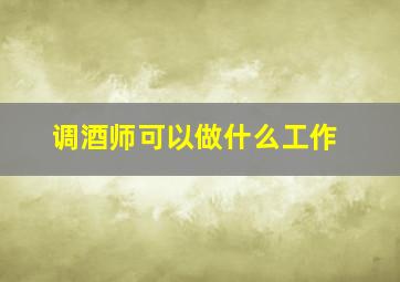 调酒师可以做什么工作