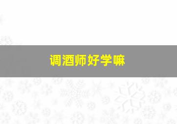 调酒师好学嘛