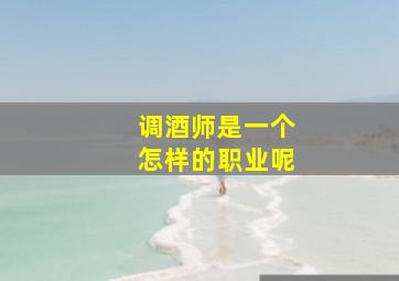 调酒师是一个怎样的职业呢