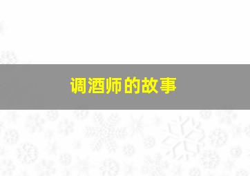 调酒师的故事