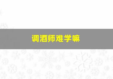 调酒师难学嘛