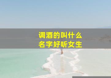 调酒的叫什么名字好听女生