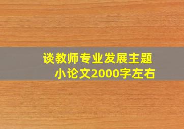 谈教师专业发展主题小论文2000字左右